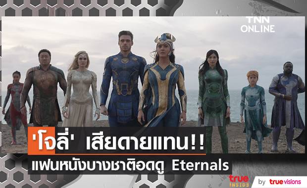 ‘โจลี่’ เสียดายแทน!! แฟนหนังบางชาติอดดู Eternals