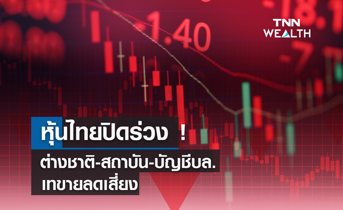 หุ้นไทยปิดร่วง ! ต่างชาติ-สถาบัน-บัญชีบล.เทขายลดความเสี่ยง เคาะ 7 หุ้นเด่น 