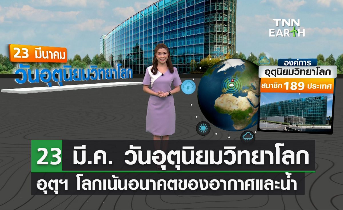 23 มีนาคม "วันอุตุนิยมวิทยาโลก"