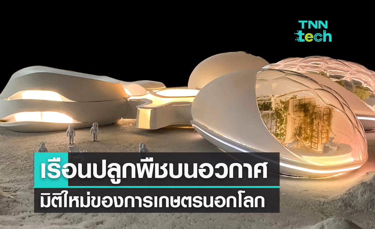  Biopods เรือนปลูกพืชที่อาจเป็นอนาคตของเกษตรบนอวกาศ