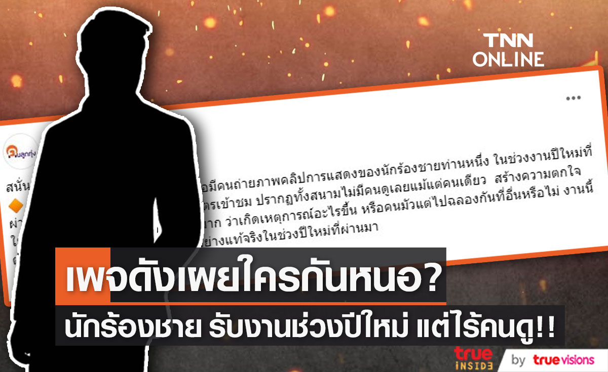 เพจดังเผย นักร้องชาย รับงานร้องเพลงช่วงปีใหม่ แต่ไร้คนดู?