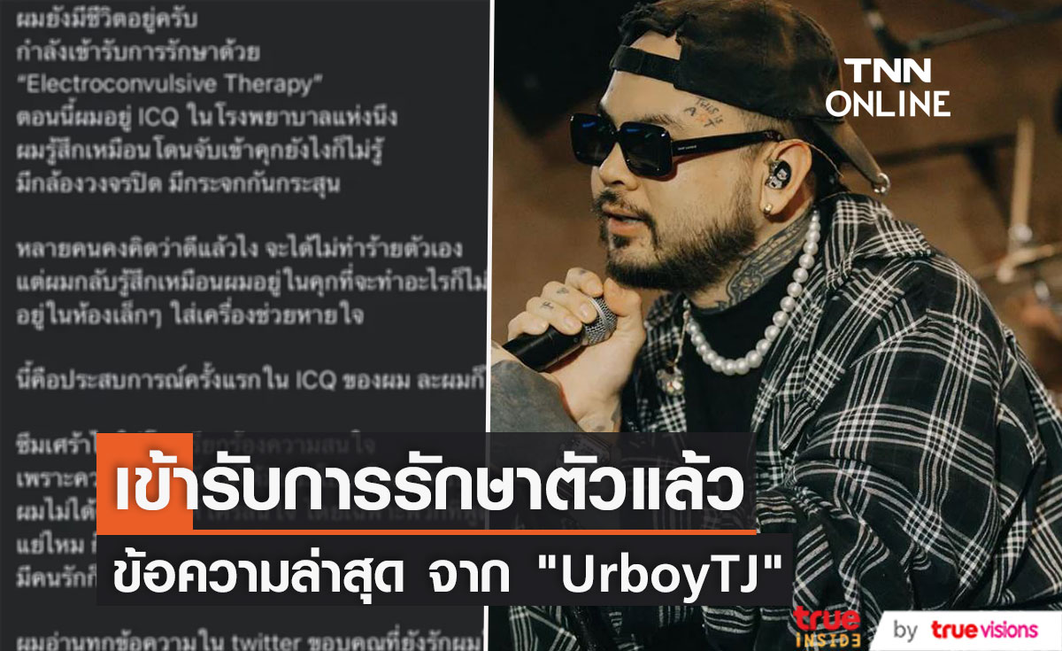 "UrboyTJ" เคลื่อนไหวโพสต์ "ผมยังมีชีวิตอยู่ครับ ขอบคุณทุกกำลังใจ และกำลังรักษาตัว" (มีคลิป)