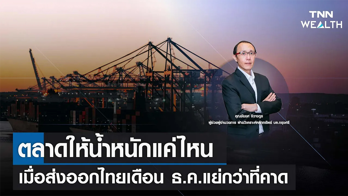 ตลาดให้น้ำหนักแค่ไหน เมื่อส่งออกไทยเดือน ธ.ค.แย่กว่าที่คาด I TNN WEALTH 25 ม.ค. 66
