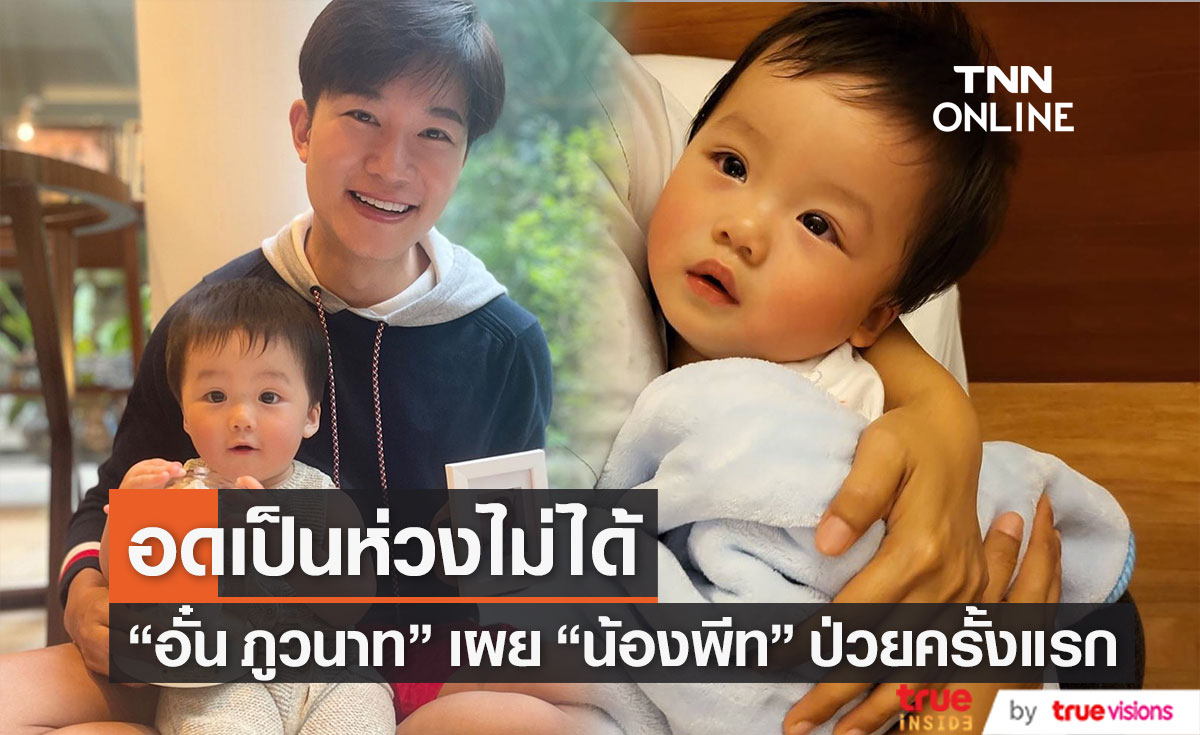 "อั๋น ภูวนาท" เผยภาพ "น้องพีท" ป่วย นอนโรงพยาบาลครั้งแรก