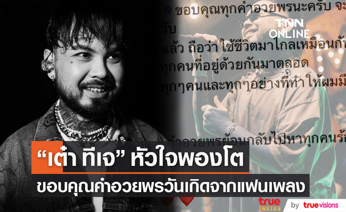 "เต๋า ทีเจ" โพสต์ขอบคุณทุกคำอวยพรวันเกิด (มีคลิป)