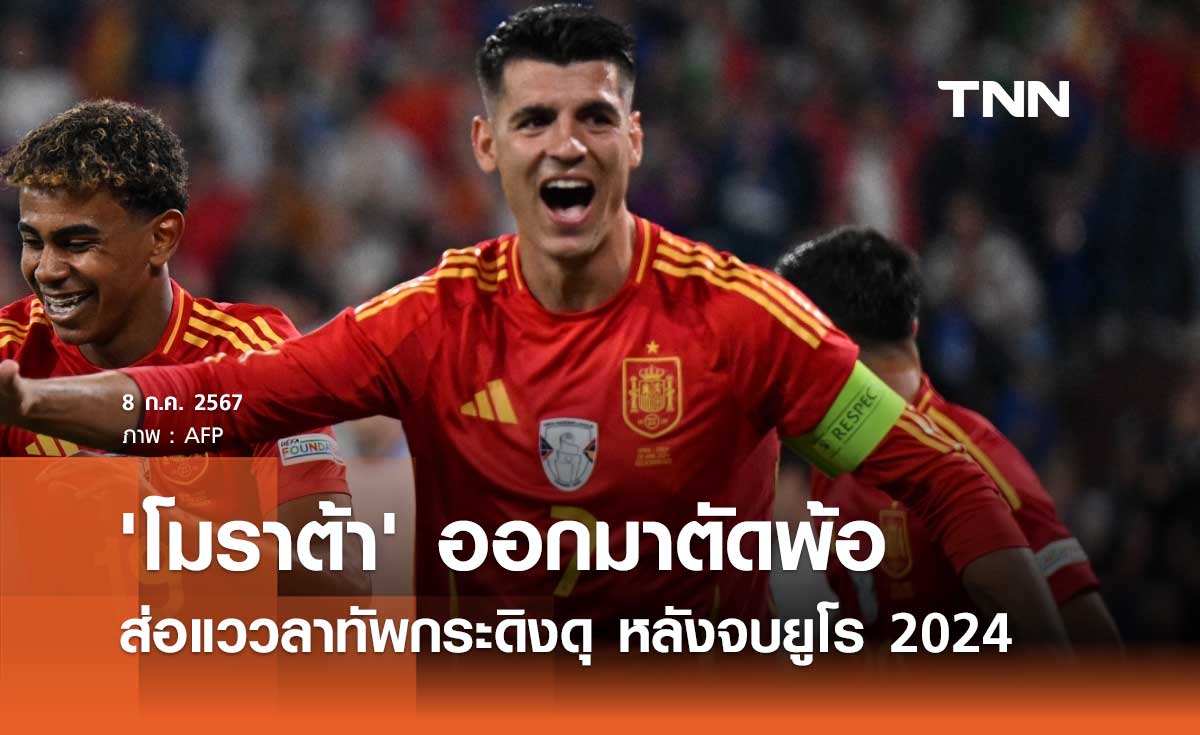 'โมราต้า' ออกมาตัดพ้อ ส่อแววลาทัพกระดิงดุ หลังจบยูโร 2024