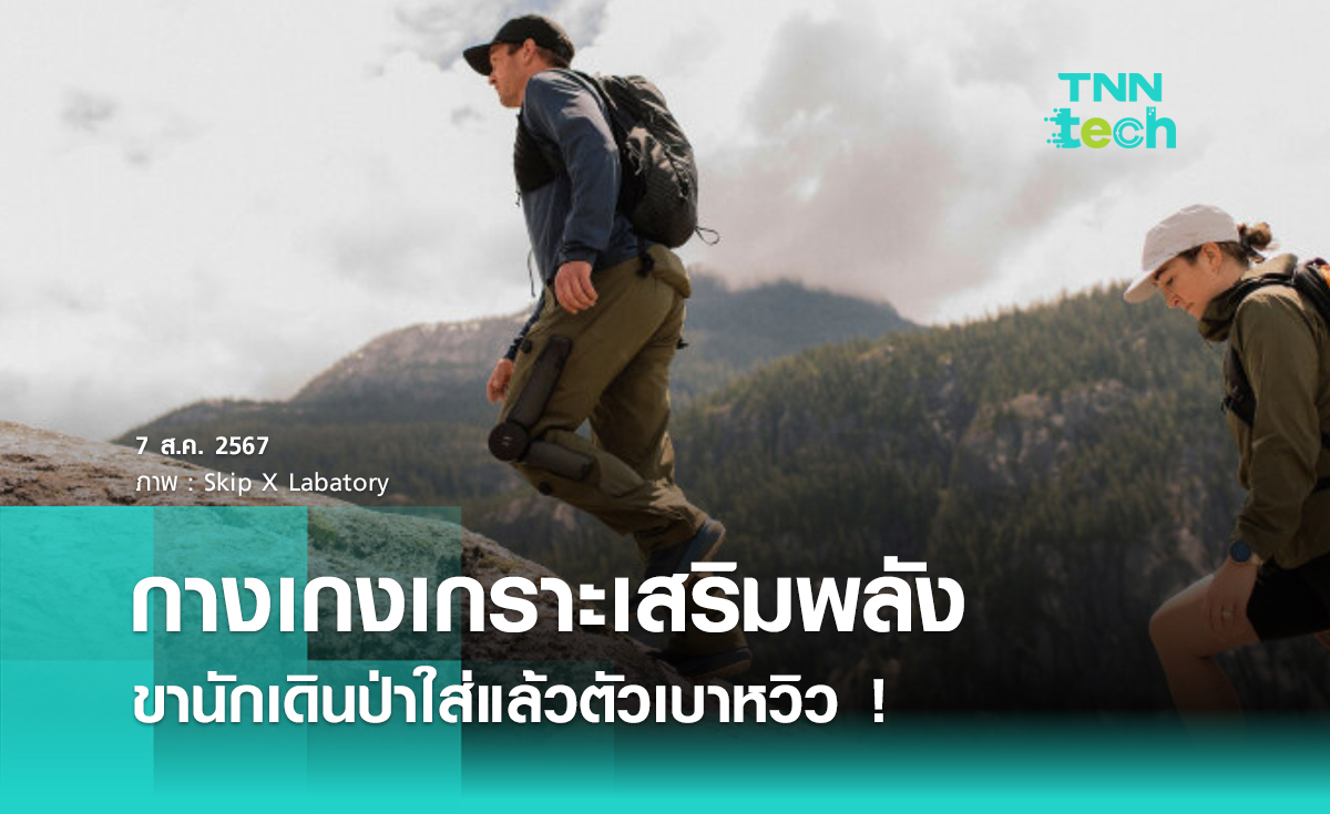 กางเกงเกราะเสริมพลังขานักเดินป่า ใส่แล้วตัวเบาหวิว !