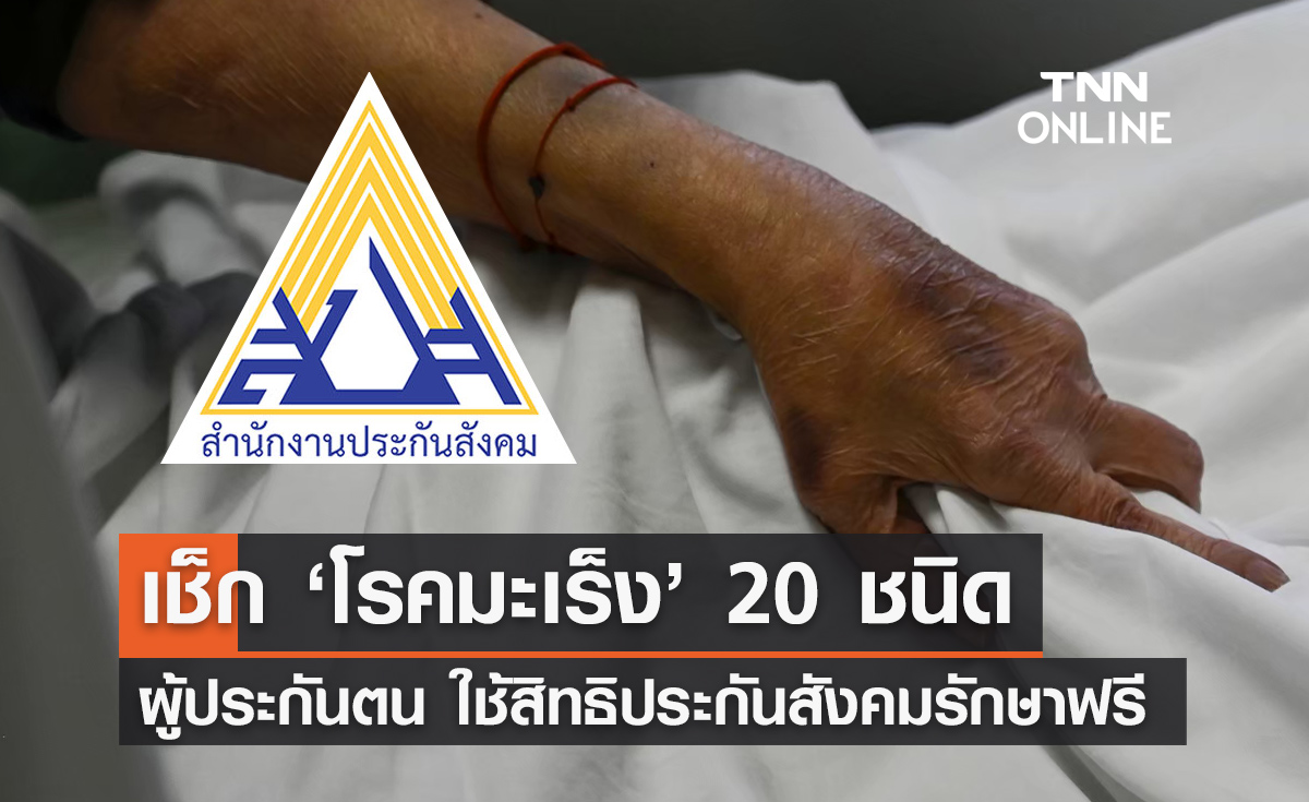 ผู้ประกันตนป่วย "โรคมะเร็ง" ใช้สิทธิประกันสังคมรักษาฟรี ชนิดไหนบ้างเช็กที่นี่