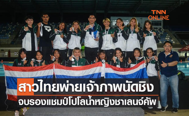 ได้รองแชมป์! โปโลน้ำสาวไทยพ่ายโคลอมเบียนัดชิงชาเลนเจอร์สคัพ