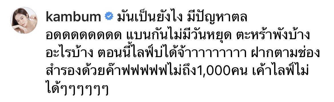 แก้มบุ๋ม เดือด!! ถูกแอพดังแบนไม่ให้ไลฟ์  พร้อมฝากช่องทางติดตามสำรอง 