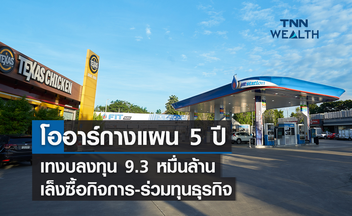 โออาร์กางแผน 5 ปีเทงบลงทุน 9.3 หมื่นล้าน เล็งซื้อกิจการ-ร่วมทุนธุรกิจ 