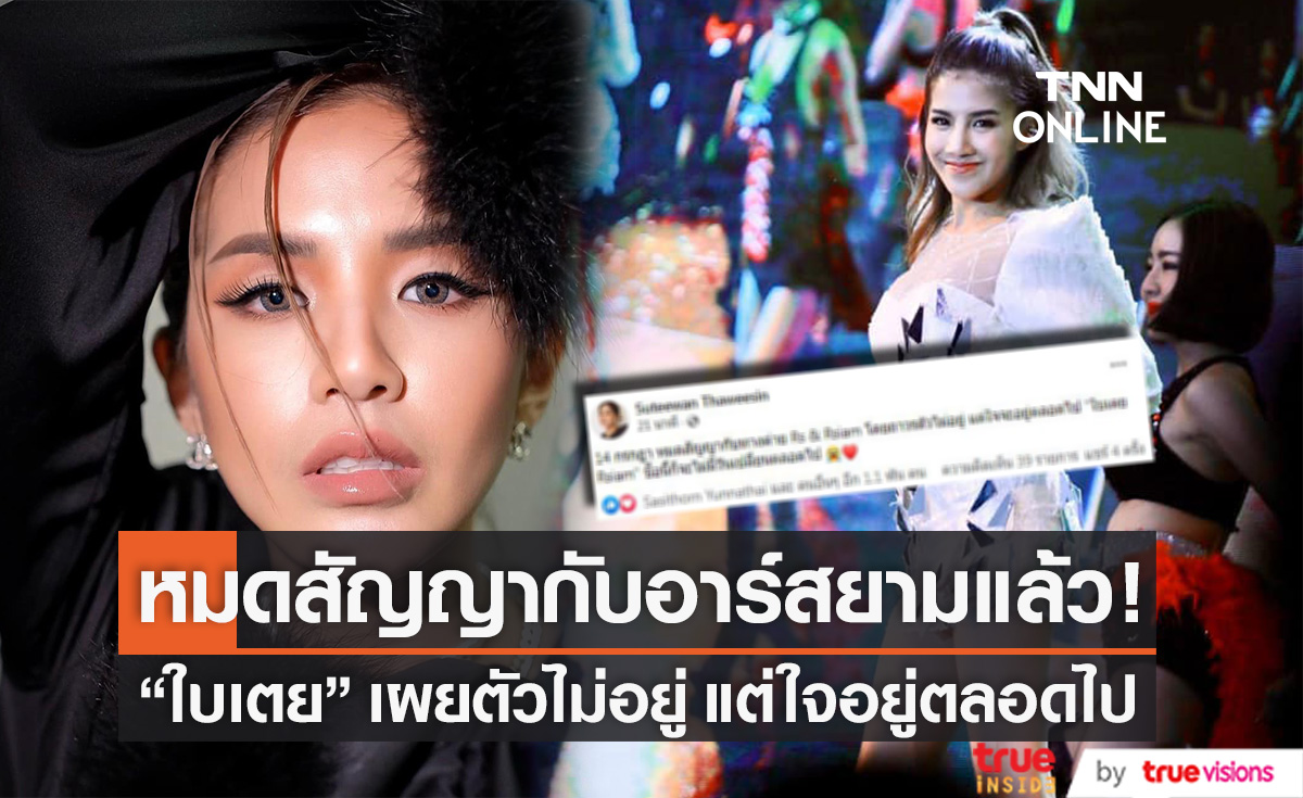 อยู่ในใจตลอดไป "ใบเตย สุธีวัน" ประกาศหมดสัญญาค่ายอาร์สยามโดยถาวร