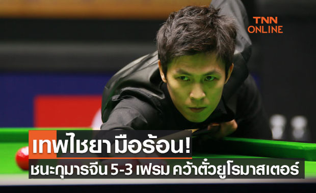 'เอฟวัน' ร้อนแรงชนะจีนเข้ารอบสุดท้ายสนุกเกอร์ยูโรเปี้ยนมาสเตอร์