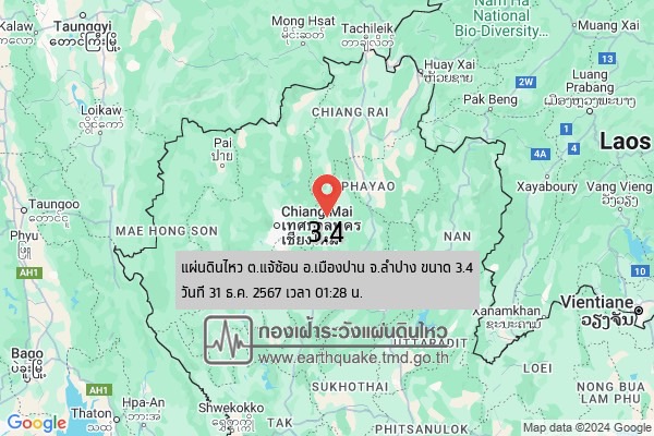 ลำปาง - แผ่นดินไหว เขย่าสามครั้ง พื้นที่ตำบลแจ้ซ้อน อำเภอเมืองปาน ขนาดสูงสุด 3.4 