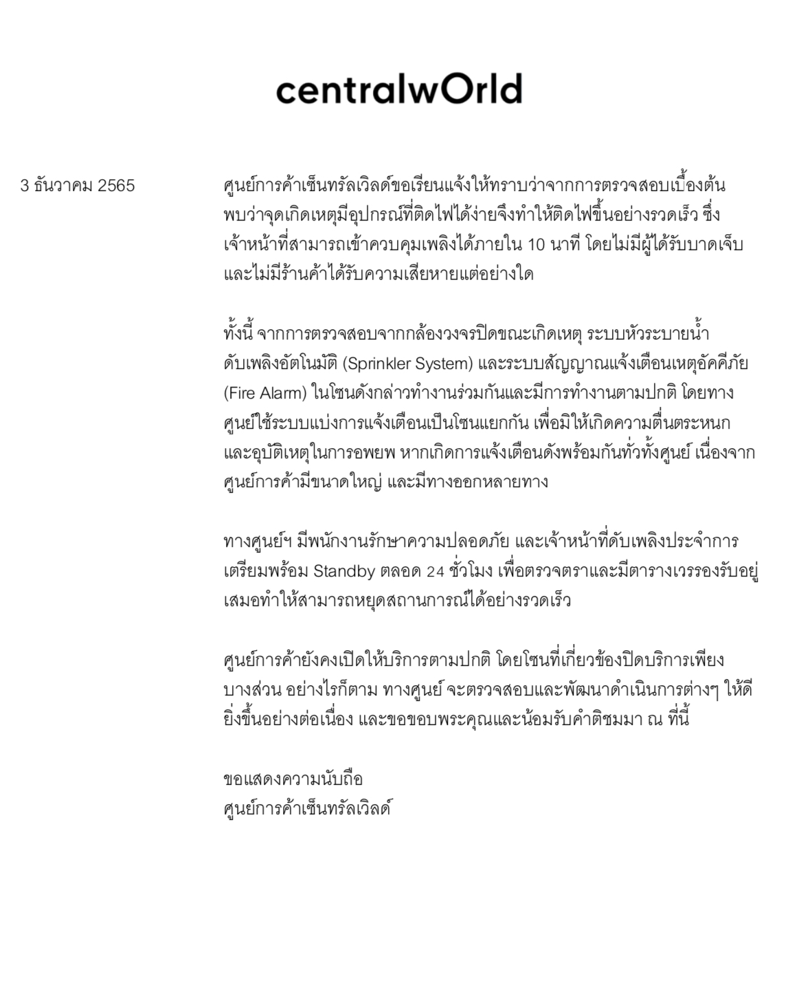 เปิดประกาศ 2 ฉบับ เซ็นทรัลเวิลด์ ชี้แจงกรณีเหตุไฟไหม้ เปิดประกาศ 2 ฉบับ เซ็นทรัลเวิลด์ ชี้แจงกรณีเหตุไฟไหม้