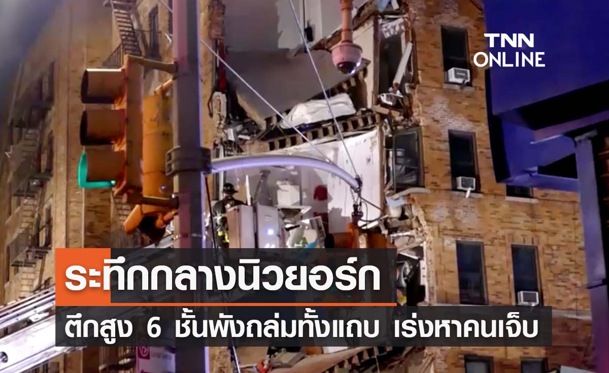 ระทึกกลางนิวยอร์กตึกสูง 6 ชั้น ถล่มพังหายไปทั้งแถบ - เร่งค้นหาผู้บาดเจ็บ