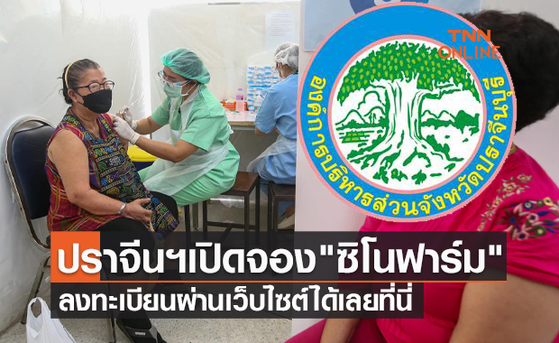 ปราจีนบุรี เปิดจองวัคซีน "ซิโนฟาร์ม" ผ่านเว็บไซต์ “อบจ.ปราจีน ร่วมใจ”  