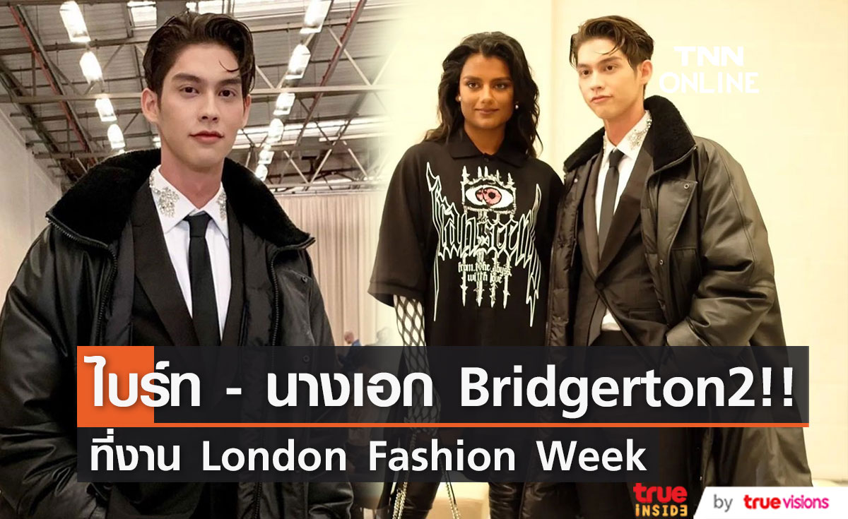 'ไบร์ท วชิรวิชญ์’ กระทบไหล่นางเอก Bridgerton 2 ที่ลอนดอนแฟชั่นวีค (มีคลิป)