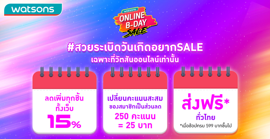 คุ้ม 2 ต่อ! วัตสัน ส่งโปร Watsons Online B-Day Sale ลดสูงสุด 70%