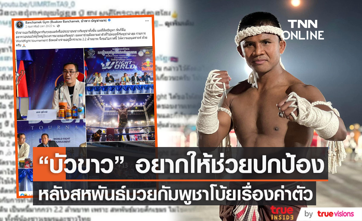 "บัวขาว บัญชาเมฆ" โพสต์ลำดับเหตุการณ์ จุดเริ่มต้นสู่หนี้ 2.7 ล้านบาท หลังสหพันธ์มวยเขมรโบ้ยไม่เกี่ยวกับเรื่องเงินค่าตัว
