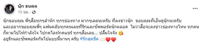 นุ๊ก ธนดล  ปลื้มได้รับความเอ็นดู และกำลังใจจากแฟนคลับ เตรียมเป็นพระเอกเต็มตัว