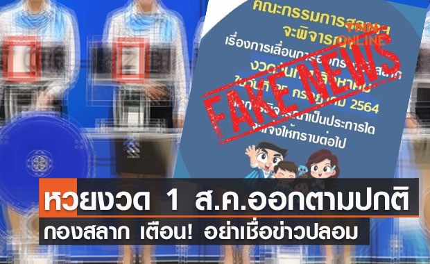 'กองสลาก' ชี้แจงข่าว! ลือ ยัน หวยงวด 1 ส.ค.ออกตามปกติ