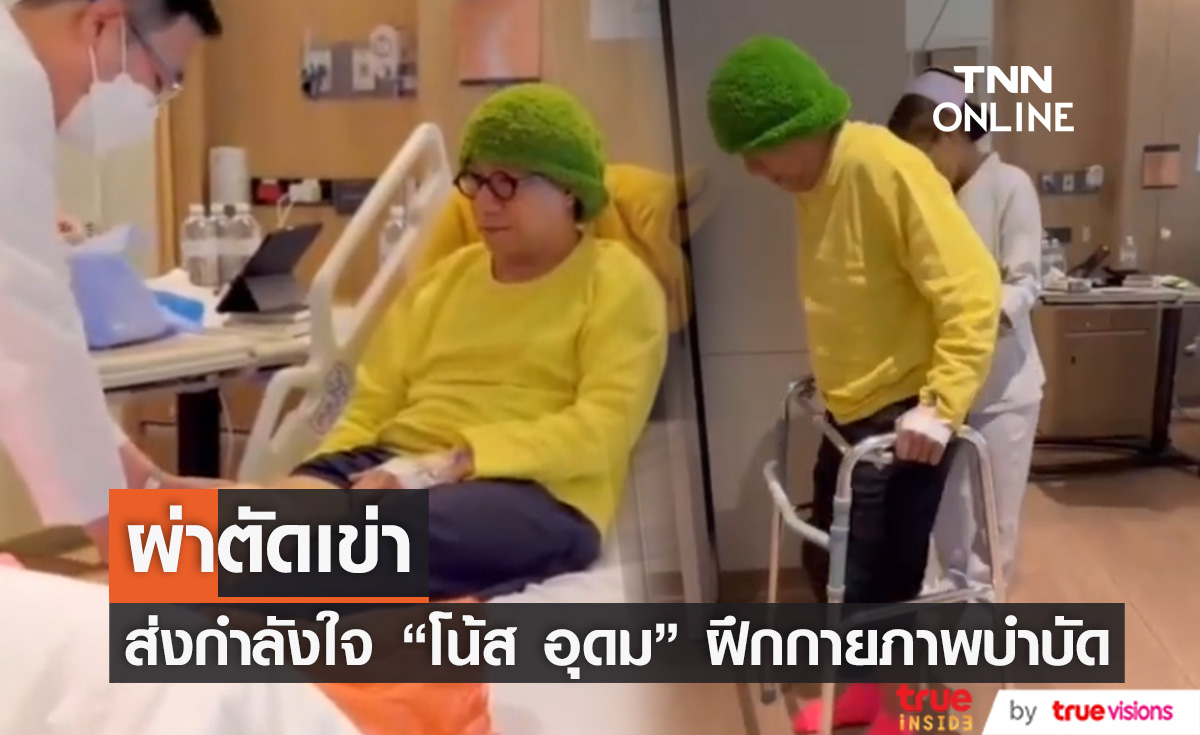 "โน้ส อุดม" ผ่าตัดเข่า! แฟนๆ ส่งกำลังใจ หลังเริ่มทำกายภาพบำบัด