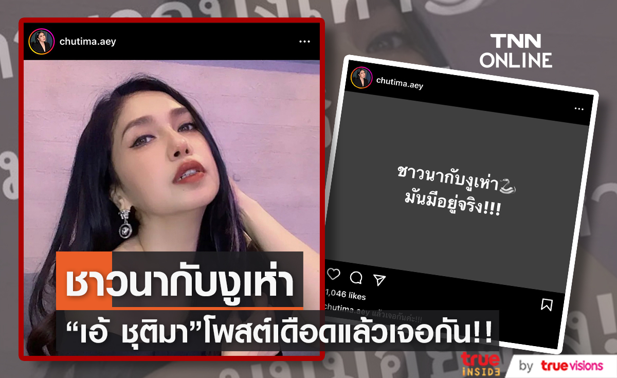 เดือด!! "เอ้ ชุติมา" เคลื่อนไหวอีกครั้ง ชาวนากับงูเห่ามีอยู่จริง