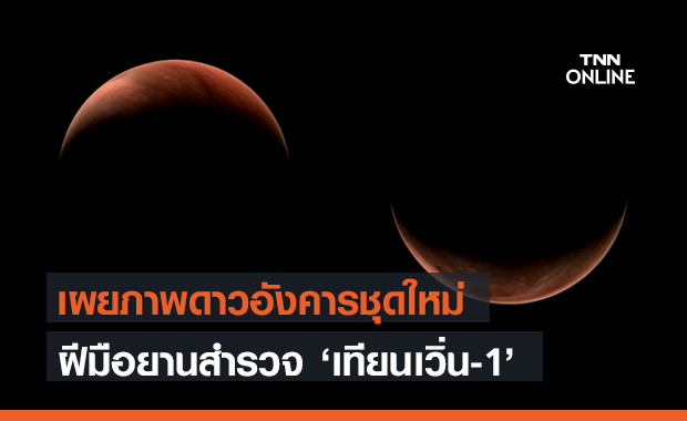 จีนเผยภาพถ่าย "ดาวอังคาร" ชุดใหม่ ฝีมือยานสำรวจอวกาศ "เทียนเวิ่น-1"