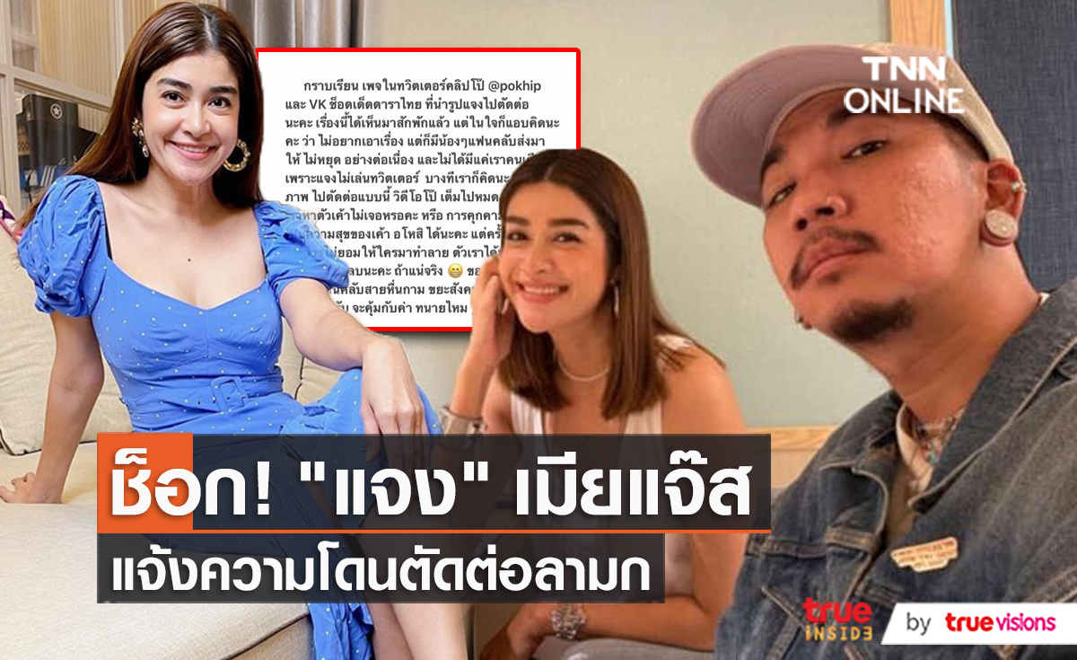 ไม่ทน “แจ๊ส - แจง” โร่ร้องทุกข์ แจ้งจับมือมืดตัดต่อภาพโป๊  (มีคลิป)