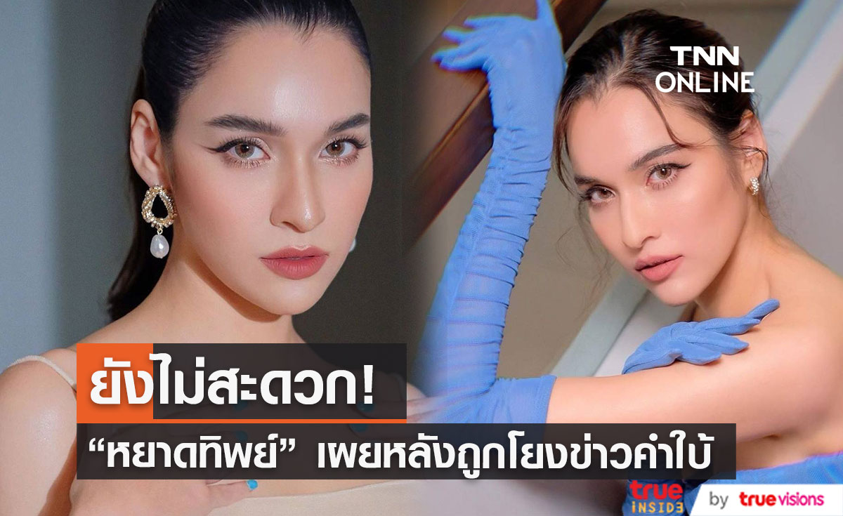 ยังไม่สะดวก "หยาดทิพย์" เผยหลังถูกโยงข่าวคำใบ้ สามีดารา ห. เอี่ยวเว็บพนันออนไลน์ (มีคลิป)