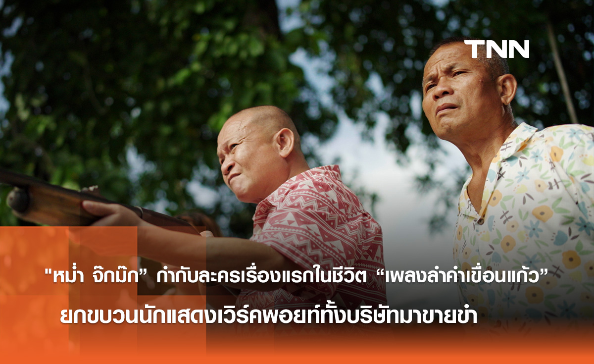 "หม่ำ จ๊กม๊ก” กำกับละครเรื่องแรกในชีวิต “เพลงลำคำเขื่อนแก้ว”  ยกขบวนนักแสดงเวิร์คพอยท์ทั้งบริษัทมาขายขำ 