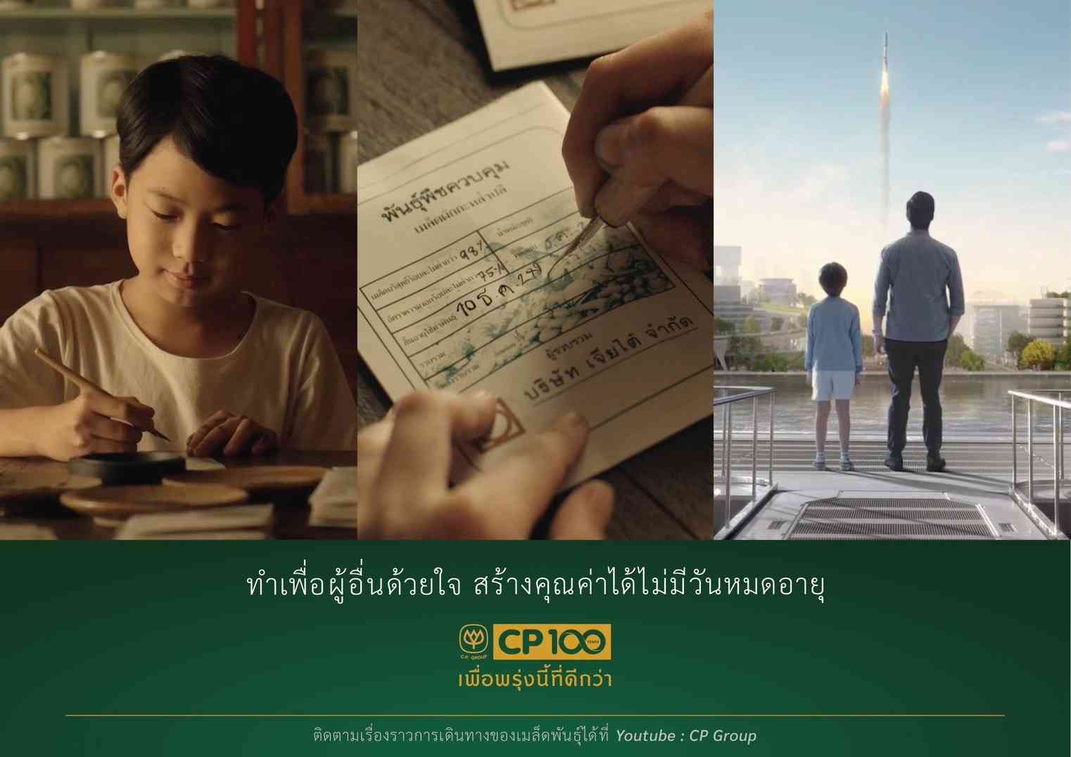 ซีพี ชูแนวคิด “การทำเพื่อผู้อื่น สร้างคุณค่าได้ ตลอดไป ไม่สิ้นสุด” ซีพี ชูแนวคิด “การทำเพื่อผู้อื่น สร้างคุณค่าได้ ตลอดไป ไม่สิ้นสุด”