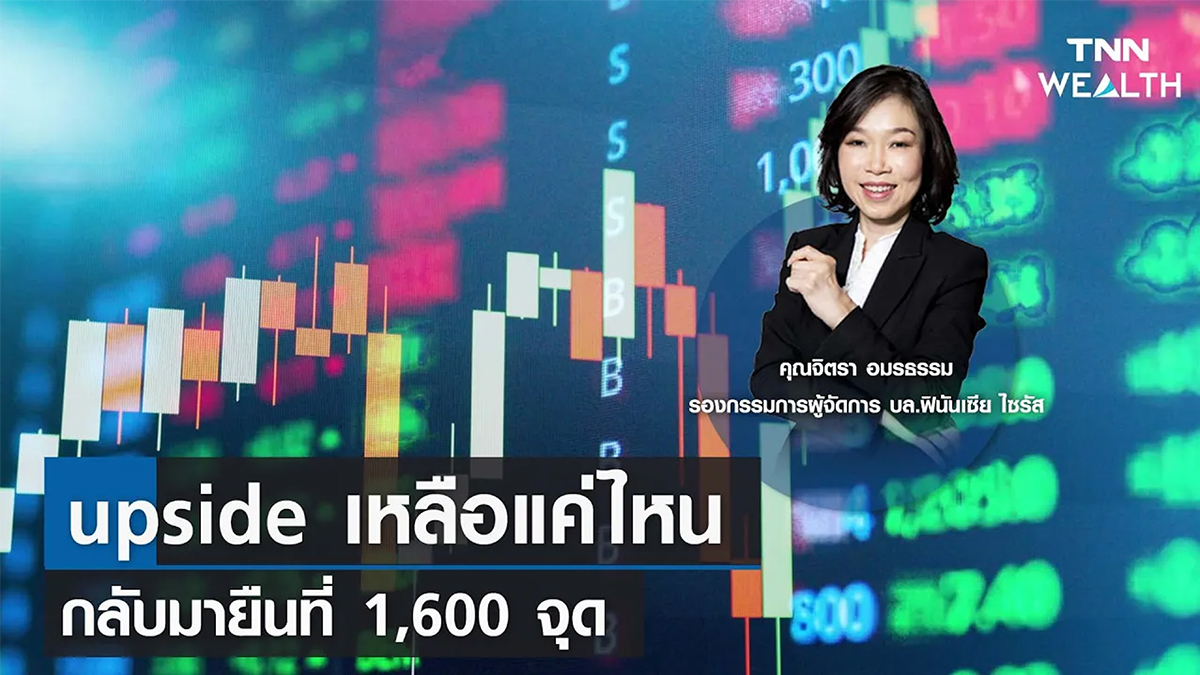 upside เหลือแค่ไหน เมื่อ SET กลับมายืนที่ 1,600 จุด กับคุณจิตรา อมรธรรม I TNN WEALTH 18 เม.ย. 66