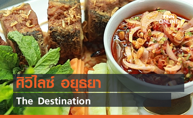 ศิวิไลซ์ อยุธยา (คลิป)