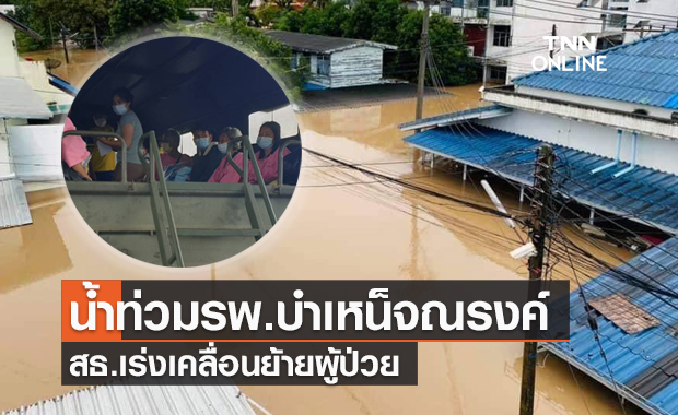 เร่งเคลื่อนย้ายผู้ป่วยจาก "รพ.บำเหน็จณรงค์" หลังถูกน้ำทะลักท่วม