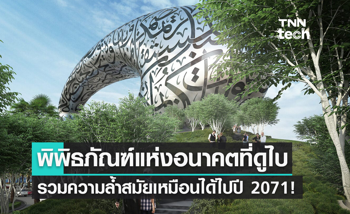 ชวนส่อง! "Museum of The Future" ที่ดูไบ สัมผัสประสบการณ์ชีวิตในปี 2071