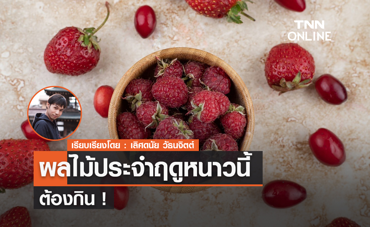 ผลไม้ประจำฤดูหนาวนี้ ต้องกิน! 