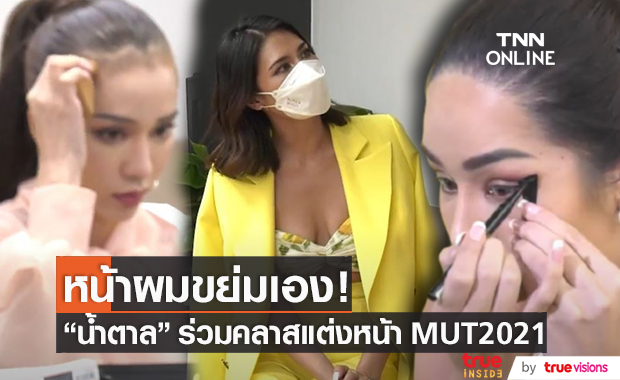 "น้ำตาล ชลิตา" ร่วมคลาสแต่งหน้า MUT2021 Exclusive Content หน้าผมขย่มเอง!!