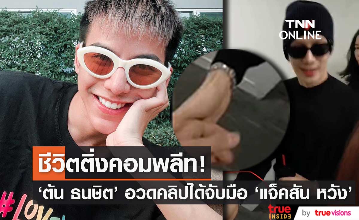 "ต้น ธนษิต" ชีวิตติ่งคอมพลีท! อวดคลิปโมเมนต์ได้จับมือ "แจ็คสัน หวัง"