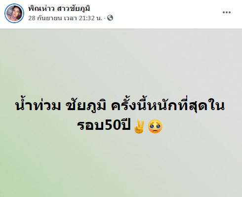 น้ำท่วมหนักสุดใน 50 ปี!! พิณห่าว-โอม โอดไม่กลัวแล้วโรคภัย กลัวไม่ได้กินมากกว่า