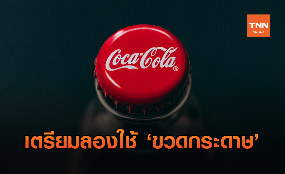 ‘Coca-Cola’ เตรียมใช้ขวดกระดาษเป็นครั้งแรก
