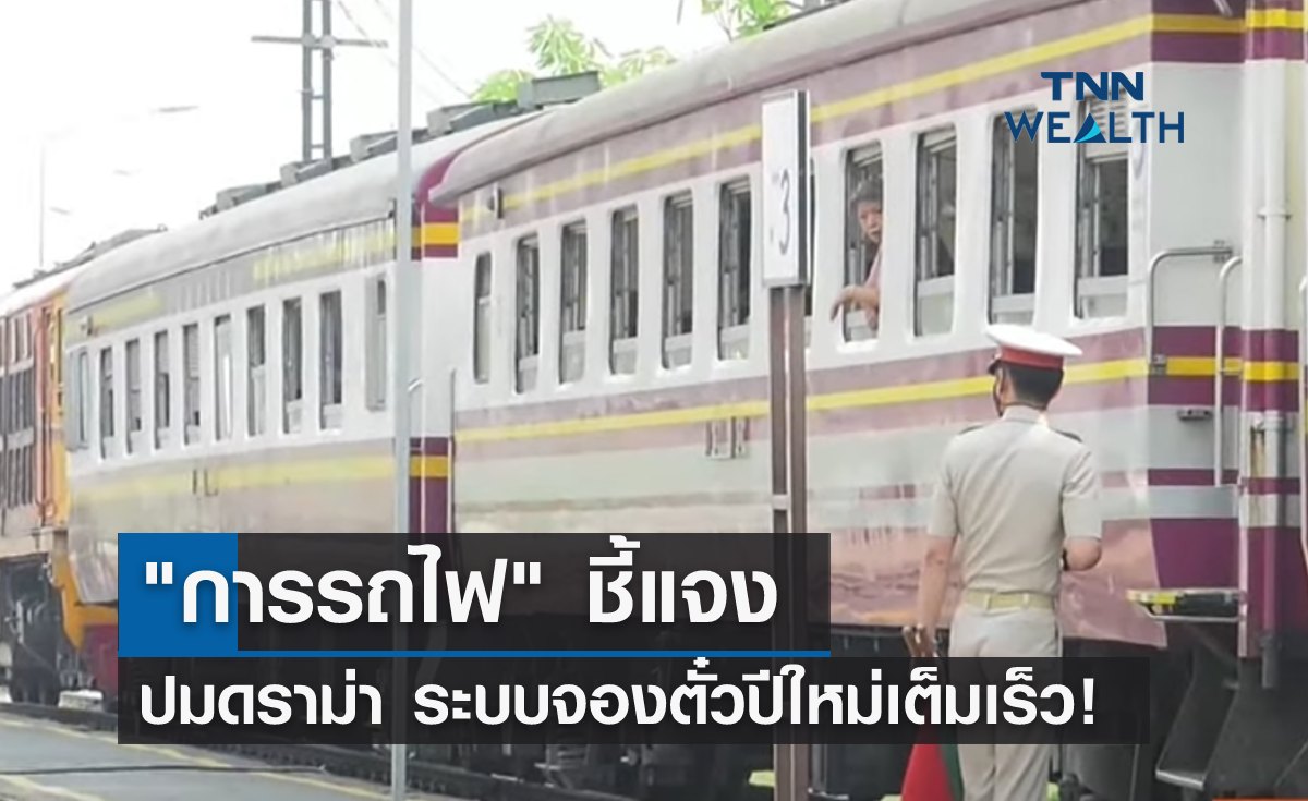 "การรถไฟ" แจงแล้ว! ปมดราม่าระบบจองตั๋วปีใหม่เต็มเร็ว