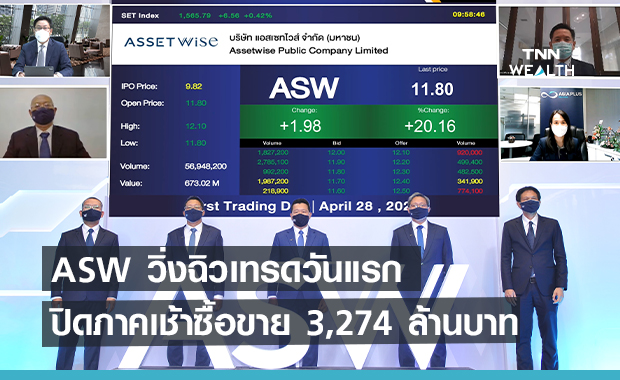 ASW วิ่งฉิวเทรดวันแรก ปิดภาคเช้าซื้อขาย 3,274 ล้านบาท