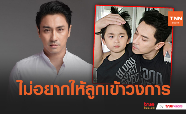 “เอ พศิน” ติดลูกชาย “เลโก้” มาก รับไม่อยากให้ลูกเข้าวงการ (มีคลิป) 