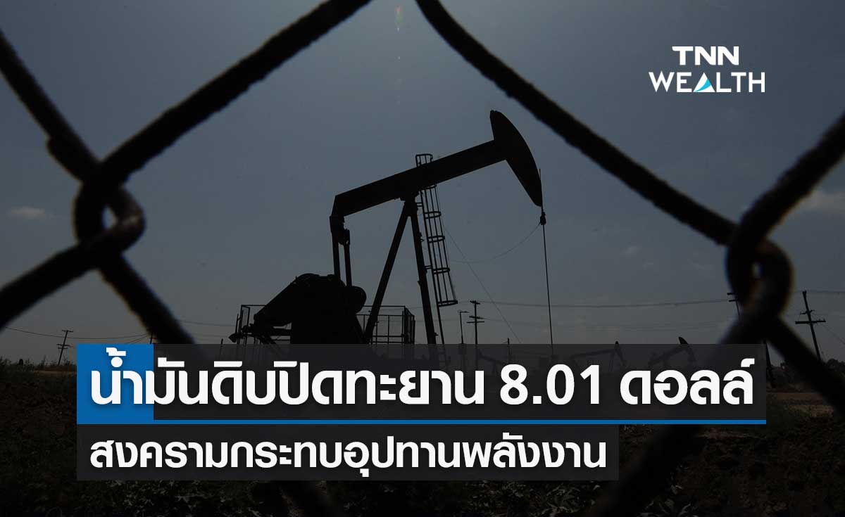 น้ำมันดิบ ปิดบวก 8.01 ดอลลาร์ สงครามรัสเซีย-ยูเครน กระทบอุปทานพลังงาน