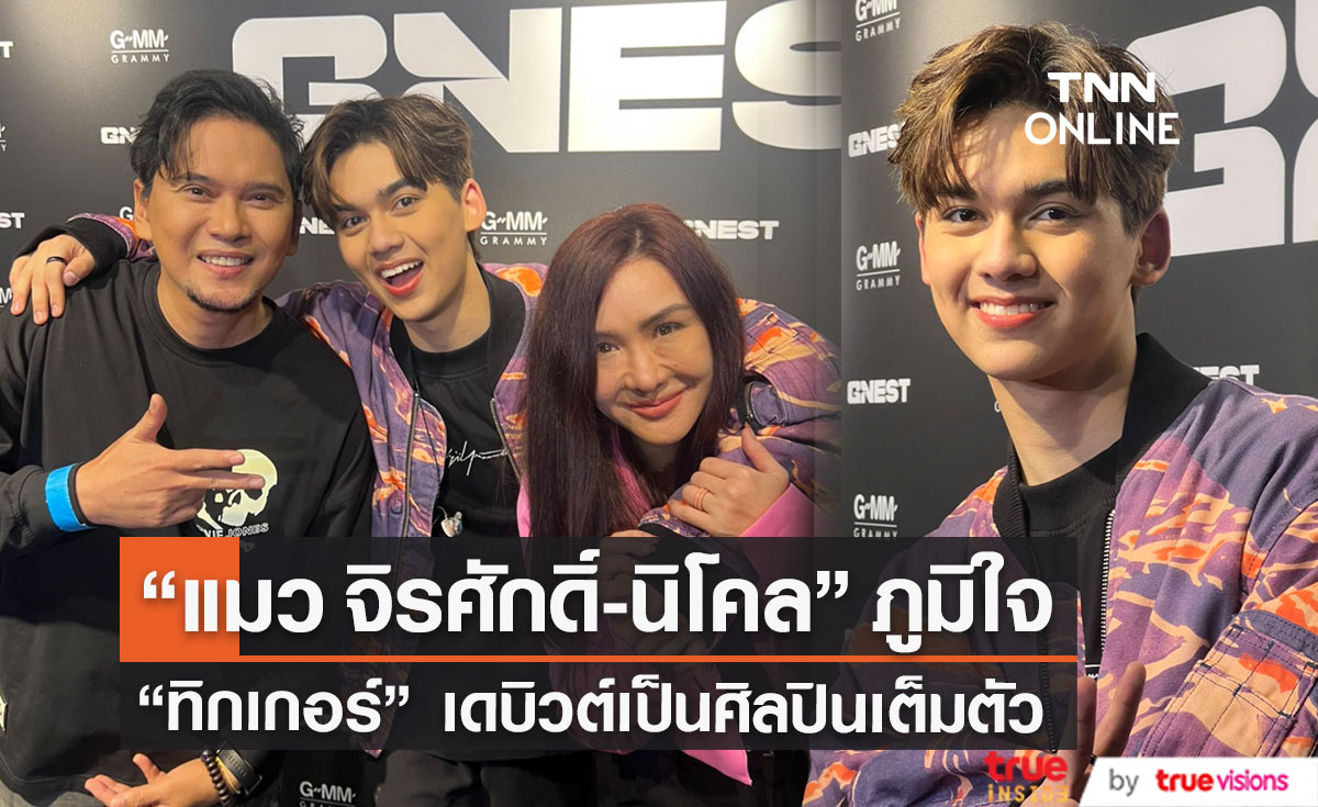 "แมว จิรศักดิ์-นิโคล" สุดภูมิใจ หลังเห็น "ทิกเกอร์"  เดบิวต์เป็นศิลปินได้สำเร็จ (มีคลิป)