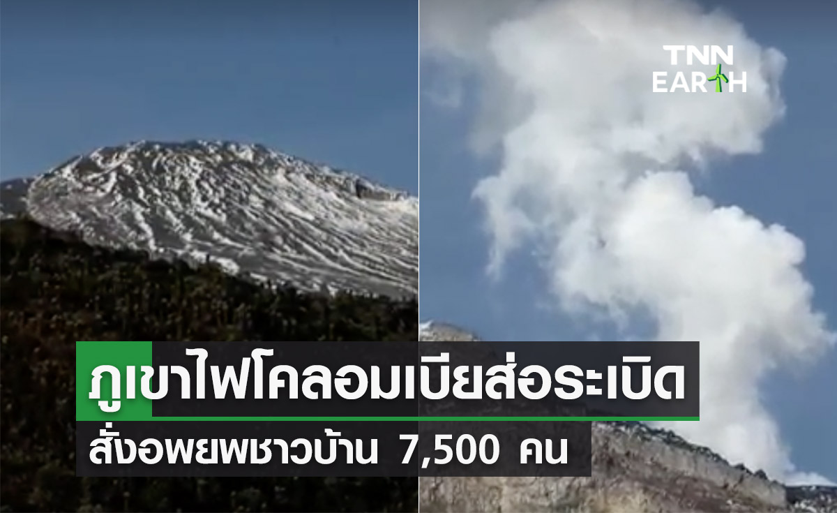 ภูเขาไฟโคลอมเบียส่อระเบิด เริ่มพ่นควัน! สั่งอพยพ 7,500 ราย