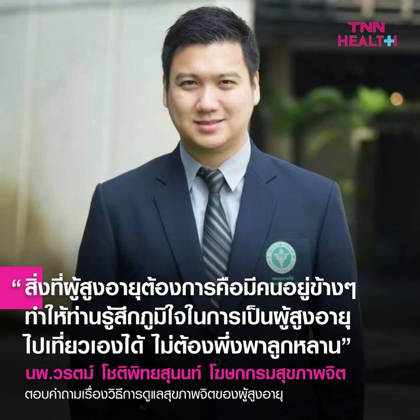 ดูแลสุขภาพจิตผู้สูงวัย ไม่เหงาใจยามไกลกัน