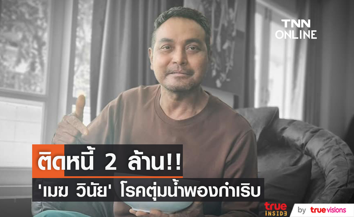 "เมฆ วินัย" โรคตุ่มน้ำพองกำเริบ ยืมเงินรักษา ติดหนี้ 2 ล้าน!!